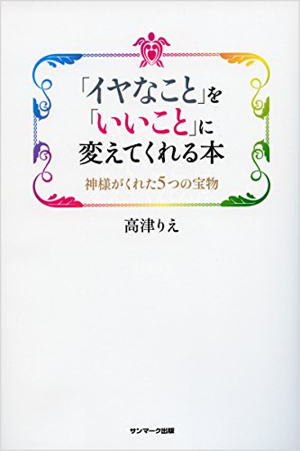 「イヤなこと」を「いいこと」に変えてくれる本 [Jan 06， 2016] 高津りえ