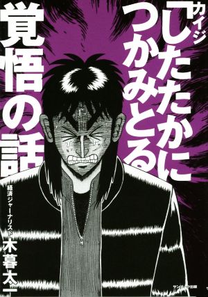 カイジ「したたかにつかみとる」覚悟の話 [Jan 29， 2016] 木暮太一