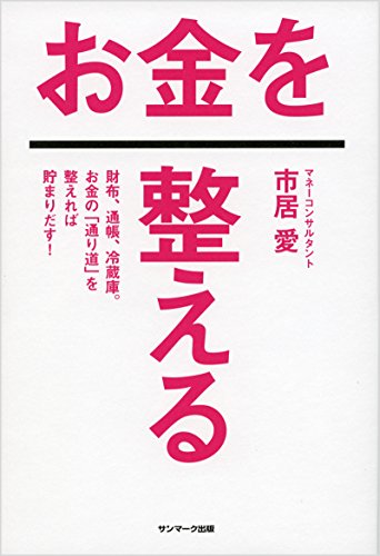 お金を整える [Feb 19， 2016] 市居 愛