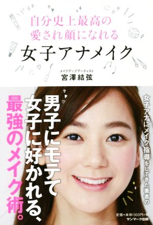 自分史上最高の愛され顔になれる女子アナメイク [May 10， 2016] 宮澤結弦