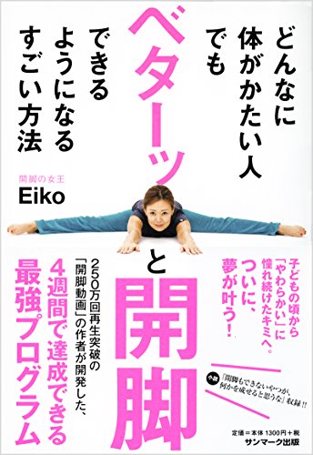 どんなに体がかたい人でもベターッと開脚できるようになるすごい方法 [単行本（ソフトカバー）] [Apr 22， 2016] Eiko