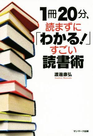 １冊２０分、読まずに「わかる！」すごい読書術 渡邊康弘