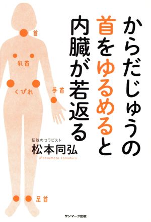 からだじゅうの首をゆるめると内臓が若返る 松本同弘