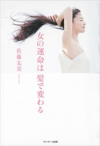 女の運命は髪で変わる [Jun 06， 2016] 佐藤友美