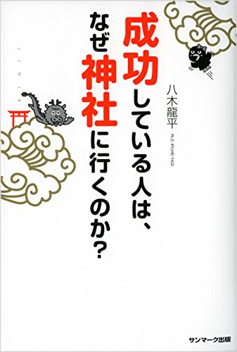 成功している人は、なぜ神社に行くのか？ [Jul 08， 2016] 八木龍平