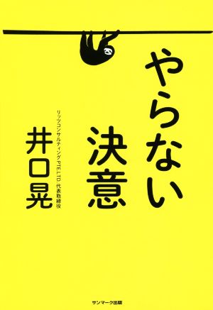 やらない決意 井口 晃