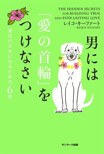 男には「愛の首輪」をつけなさい レイコ・キーファート