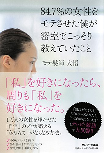 ８４．７％の女性をモテさせた僕が密室でこっそり教えたいこと モテ髪師 大悟