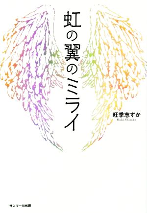 虹の翼のミライ [Feb 27， 2017] 旺季志ずか