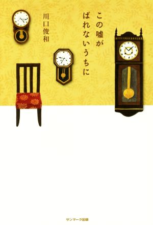 この嘘がばれないうちに [Mar 13， 2017] 川口俊和