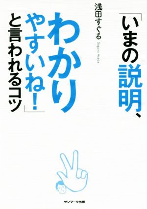 「いまの説明、わかりやすいね！」と言われるコツ [Mar 31， 2017] 浅田すぐる