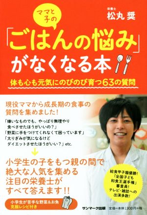 ママと子の「ごはんの悩み」がなくなる本 松丸 奨