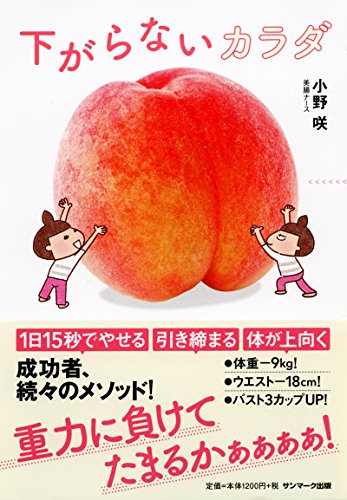 下がらないカラダ [Jun 30, 2017] 小野 咲