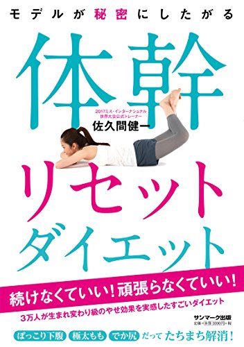 モデルが秘密にしたがる体幹リセットダイエット [May 01， 2017] 佐久間健一