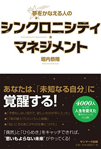 夢をかなえる人のシンクロニシティ・マネジメント [May 19， 2017] 堀内恭隆