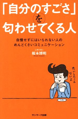 「自分のすごさ」を匂わせてくる人 榎本博明