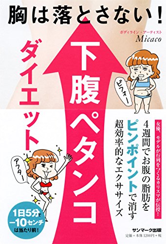 胸は落とさない! 下腹ペタンコダイエット [Jul 21， 2017] Micaco