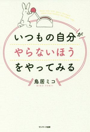 いつもの自分がやらないほうをやってみる [Jan 18， 2018] 鳥居ミコ
