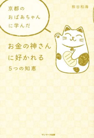 京都のおばあちゃんに学んだお金の神さんに好かれる5つの知恵 熊谷和海