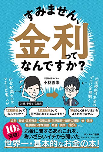 すみません、金利ってなんですか 小林義崇