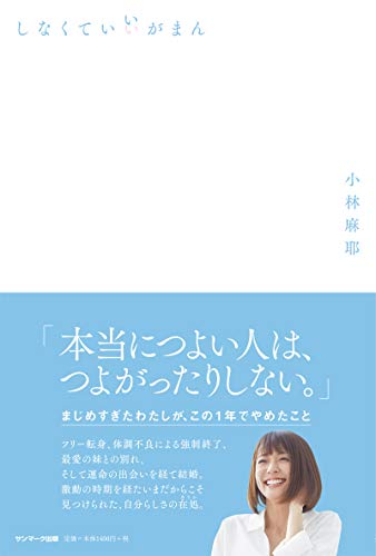 しなくていいがまん [Nov 08, 2018] 小林麻耶