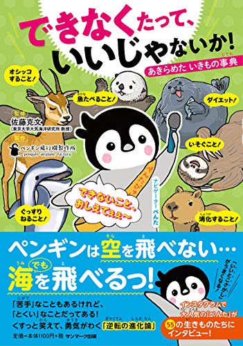 できなくたって、いいじゃないか！ 佐藤克文; ペンギン飛行機製作所