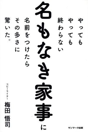 やってもやっても終わらない名もなき家事に名前をつけたらその多さに驚いた。 [Sep 17， 2019] 梅田悟司