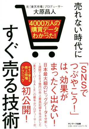 4000万人の購買データからわかった! 売れない時代にすぐ売る技術 [Oct 17， 2019] 大原昌人