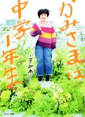 かみさまは中学1年生 [Nov 25， 2019] すみれ