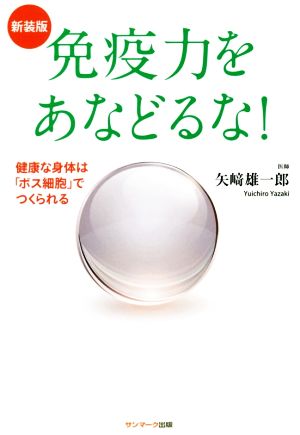 新装版 免疫力をあなどるな! 矢﨑雄一郎