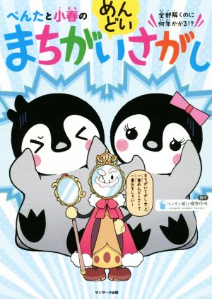 ぺんたと小春のめんどいまちがいさがし [Nov 17， 2020] ペンギン飛行機製作所