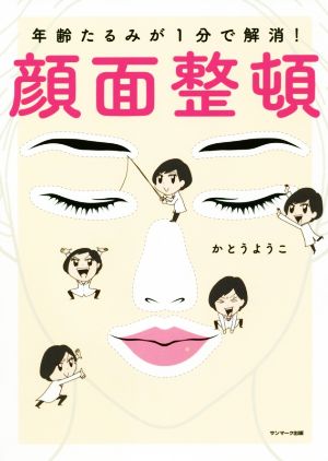 年齢たるみが1分で解消! 顔面整頓 [Nov 17， 2020] かとうようこ