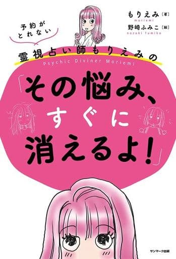 予約がとれない霊視占い師もりえみの「その悩み、すぐに消えるよ! 」 [Jun 15， 2021] もりえみ; 野崎ふみこ