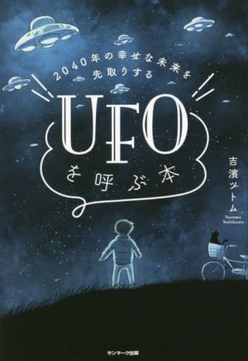 2040年の幸せな未来を先取りする UFOを呼ぶ本 吉濱ツトム