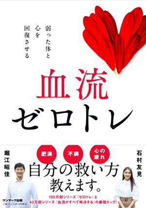 血流ゼロトレ [Jul 20， 2022] 堀江昭佳; 石村友見