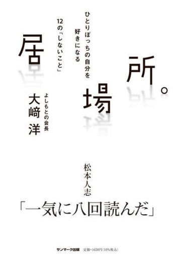 居場所。 大﨑 洋
