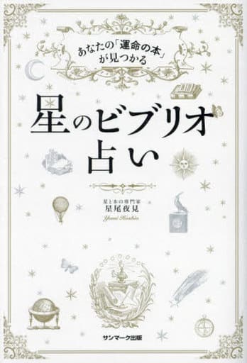 星のビブリオ占い 星尾夜見