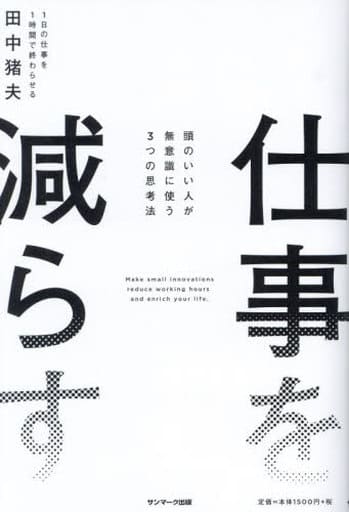 仕事を減らす [Oct 30， 2023] 田中猪夫