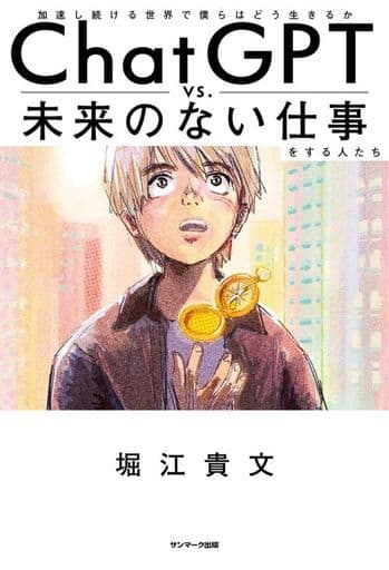 ChatGPT vs． 未来のない仕事をする人たち 堀江貴文
