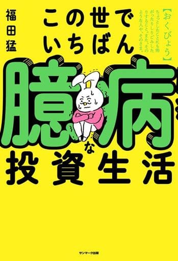 この世でいちばん臆病な投資生活 [Dec 25， 2023] 福田 猛