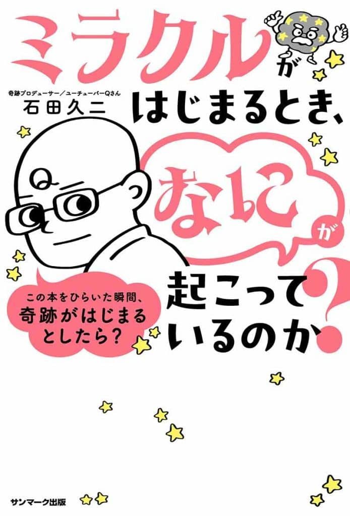 ミラクルがはじまるとき、「なに」が起こっているのか？ 石田久二