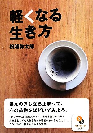軽くなる生き方 (サンマーク文庫 ま 2-1) [Aug 22， 2012] 松浦弥太郎