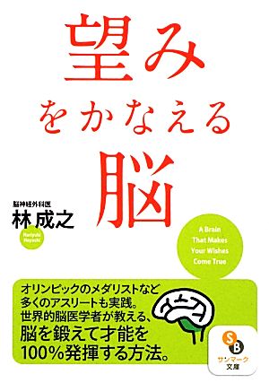 (文庫)望みをかなえる脳 (サンマーク文庫 は 1-1) 林 成之