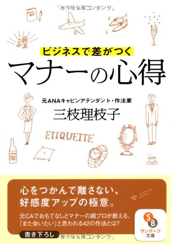 (文庫)ビジネスで差がつくマナーの心得 (サンマーク文庫 さ 3-1) [Nov 15， 2012] 三枝理枝子