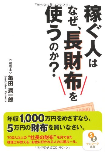 稼ぐ人はなぜ、長財布を使うのか (サンマーク文庫 か 1-1) 亀田潤一郎