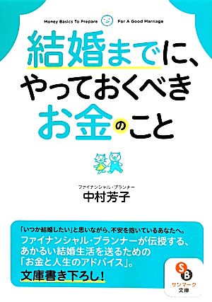 結婚までに、やっておくべきお金のこと (サンマーク文庫 な 6-1) [May 14， 2014] 中村芳子