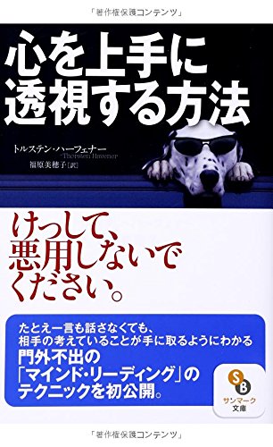 心を上手に透視する方法 (サンマーク文庫 と 1-1) [May 14， 2014] トルステン・ハーフェナー; 福原美穂子