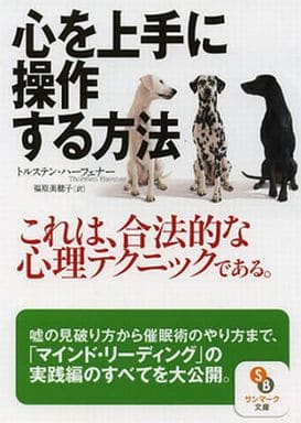 心を上手に操作する方法 (サンマーク文庫 と 1-2) トルステン・ハーフェナー; 福原美穂子