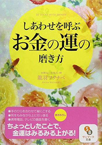 しあわせを呼ぶお金の運の磨き方 (サンマーク文庫 り 2-1) [Jun 12， 2014] 龍羽ワタナベ
