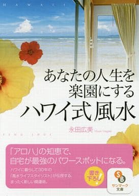 (文庫)あなたの人生を楽園にするハワイ式風水 (サンマーク文庫 な 7-1) 永田広美